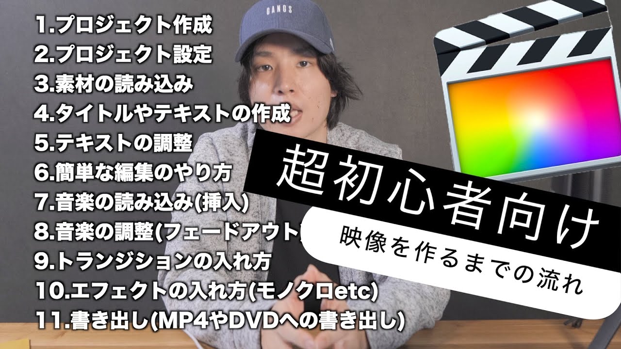 【超初心者向け】Final Cut Pro Xでyoutubeなどの編集をしたい人へ公開します。知識ゼロでも基本から書き出しまでの全てを見せます。