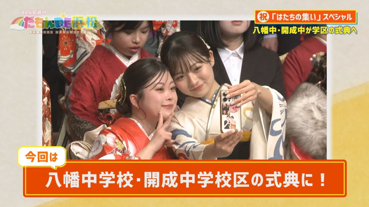 【はたちの集い】八幡中・開成中学校区の式典に！ - みんなの週刊！だもんDE浜松 (2024年1月15日放送分)