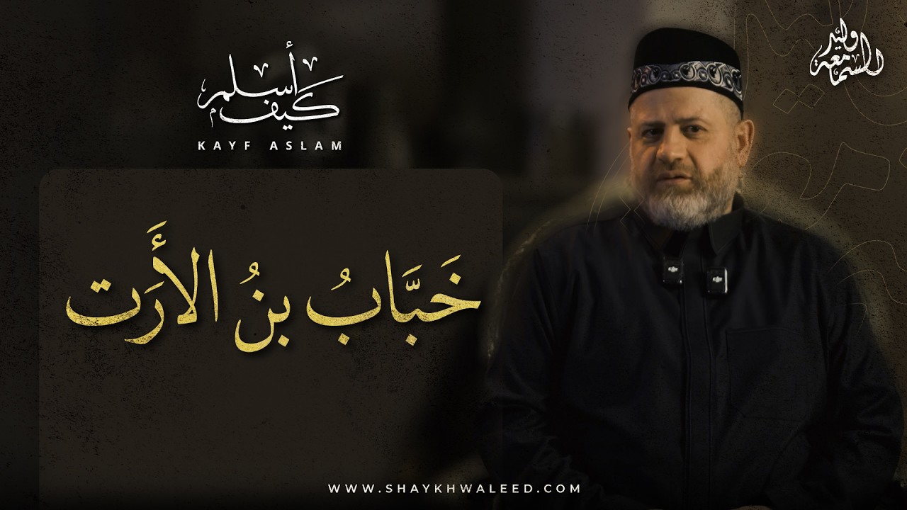 خباب بن الأرت… الرجل الذي حُرِق جسده ولم ينكسر قلبه | قصة تُبكي القلوب