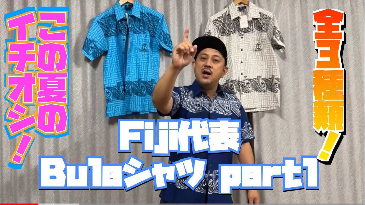 フィジー代表 Bula Shirt 1639 全3色