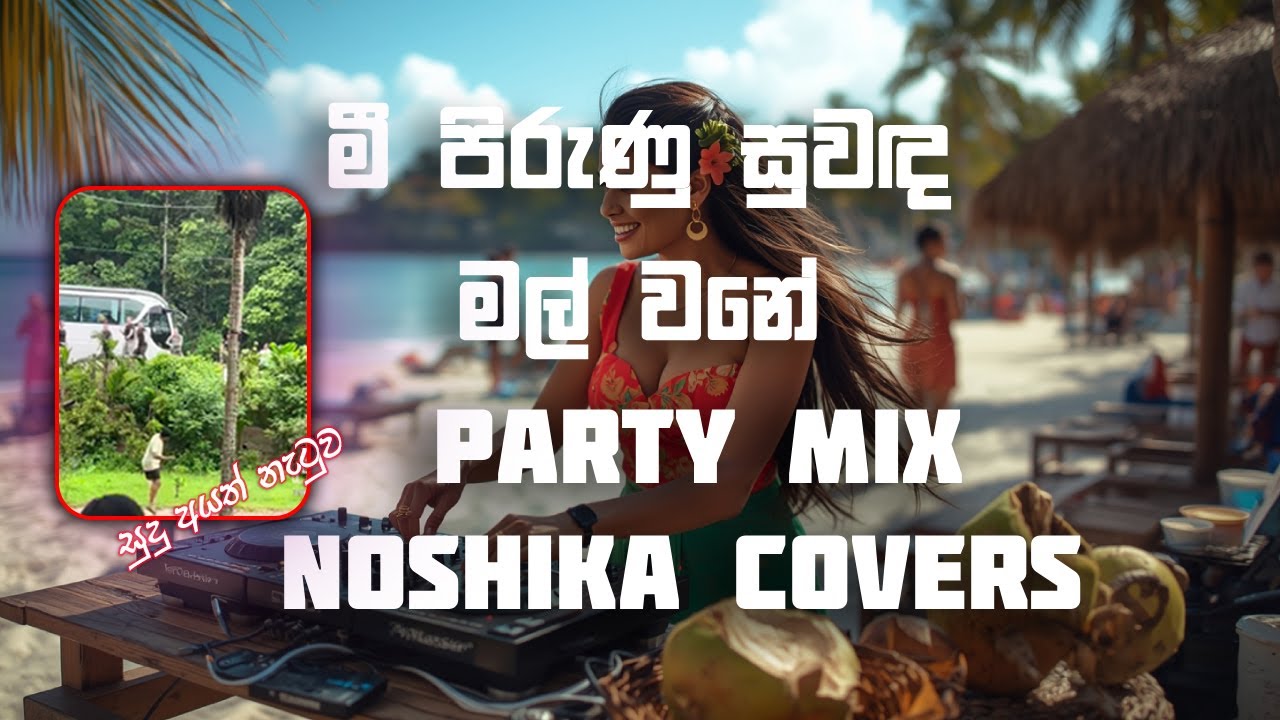 Mee Pirunu Suwada Mal wane | මී පිරුණු සුවඳ මල් වනේ | Cover Song