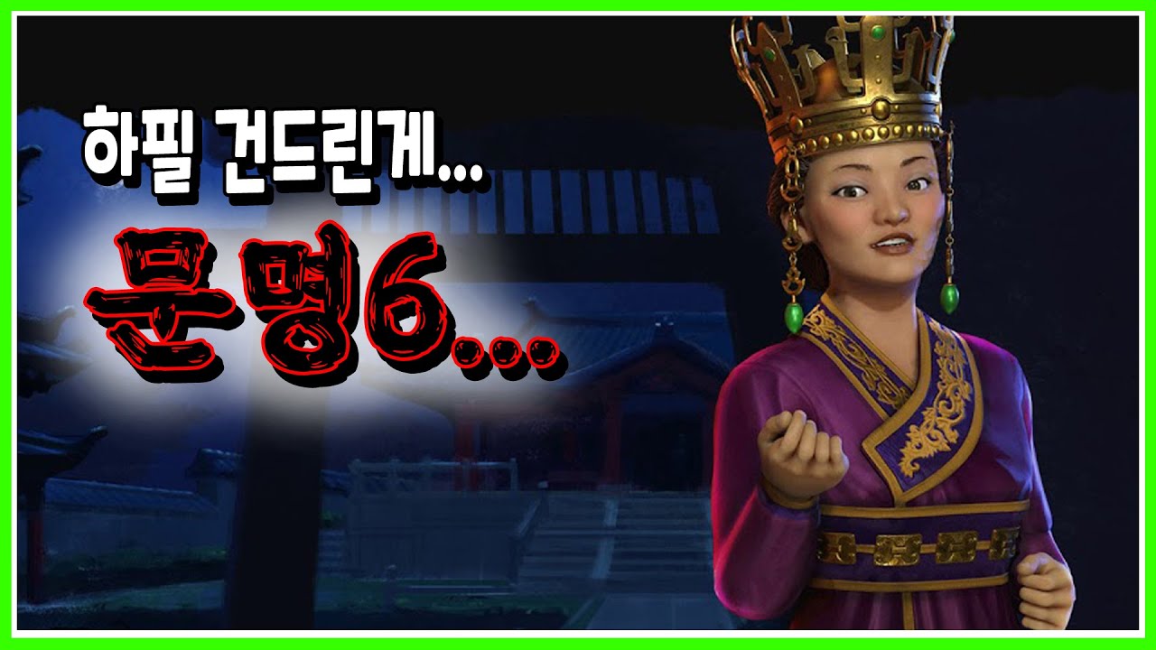 [문명6] 85% 세일하길래 뭔지도 모르고 구입해서 설치해 보니까 문명6 이더라....