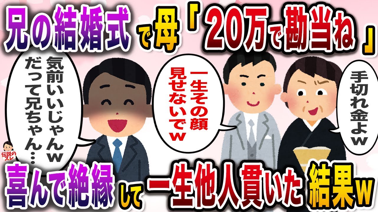 ㊗️7万再生㊗️兄の結婚式当日、母から封筒を渡された俺→母「手切れ金ってやつよｗ」と満面の笑みで…【伝説のスレ】【修羅場】