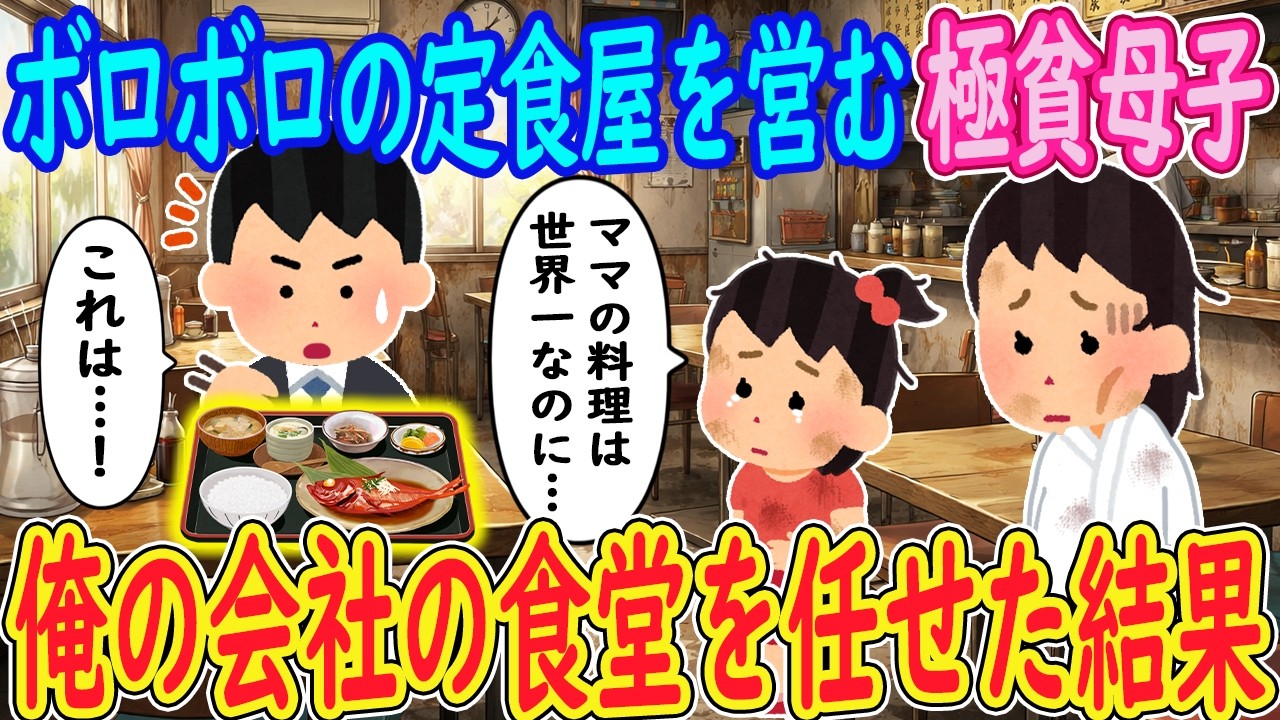 【2ch馴れ初め】ボロボロの定食屋を営む極貧母子。少女「ママの料理は世界一なのに…」イッチ「これは…！」→俺の会社の食堂を任せた結果【ゆっくり】