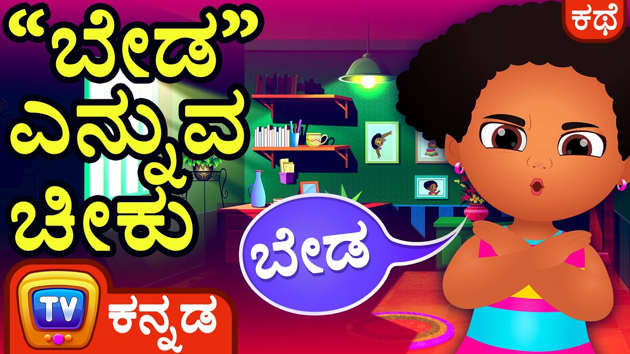“ಬೇಡ” ಎನ್ನುವ ಚೀಕು (Chiku Says 