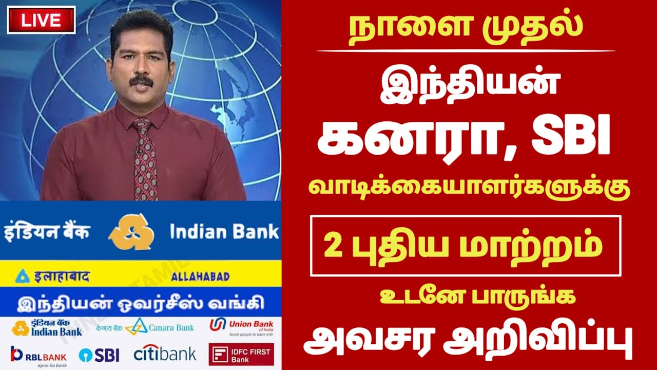 வங்கி வாடிக்கையாளர்களுக்கு புதிய அறிவிப்பு | Bank news in tamil #indianbank #iob #canarabank #sbi 