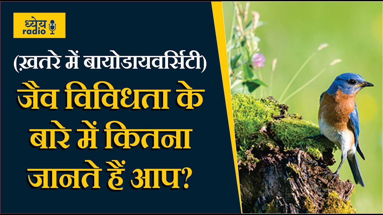 DHYEYA POADCAST: जैव विविधता के बारे में कितना जानते हैं आप?