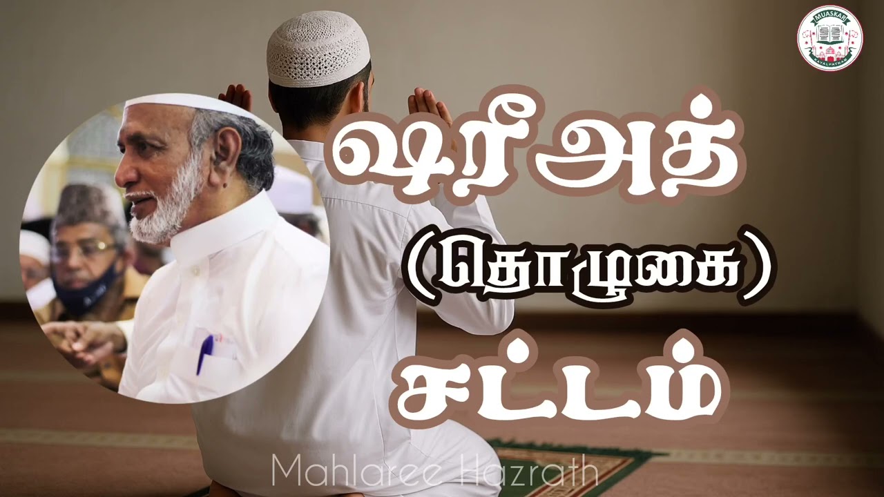 ஷரீஅத் (தொழுகை) சட்டம்• Tamil Bayan • Mahlaree Hazrath