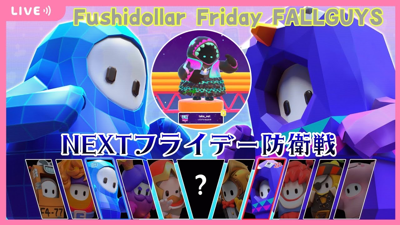【FALL GUYS】PS5 #103 部屋が暗いから寝てた！『ネクストフライデー防衛戦！』《79ちゃぽん目》の巻