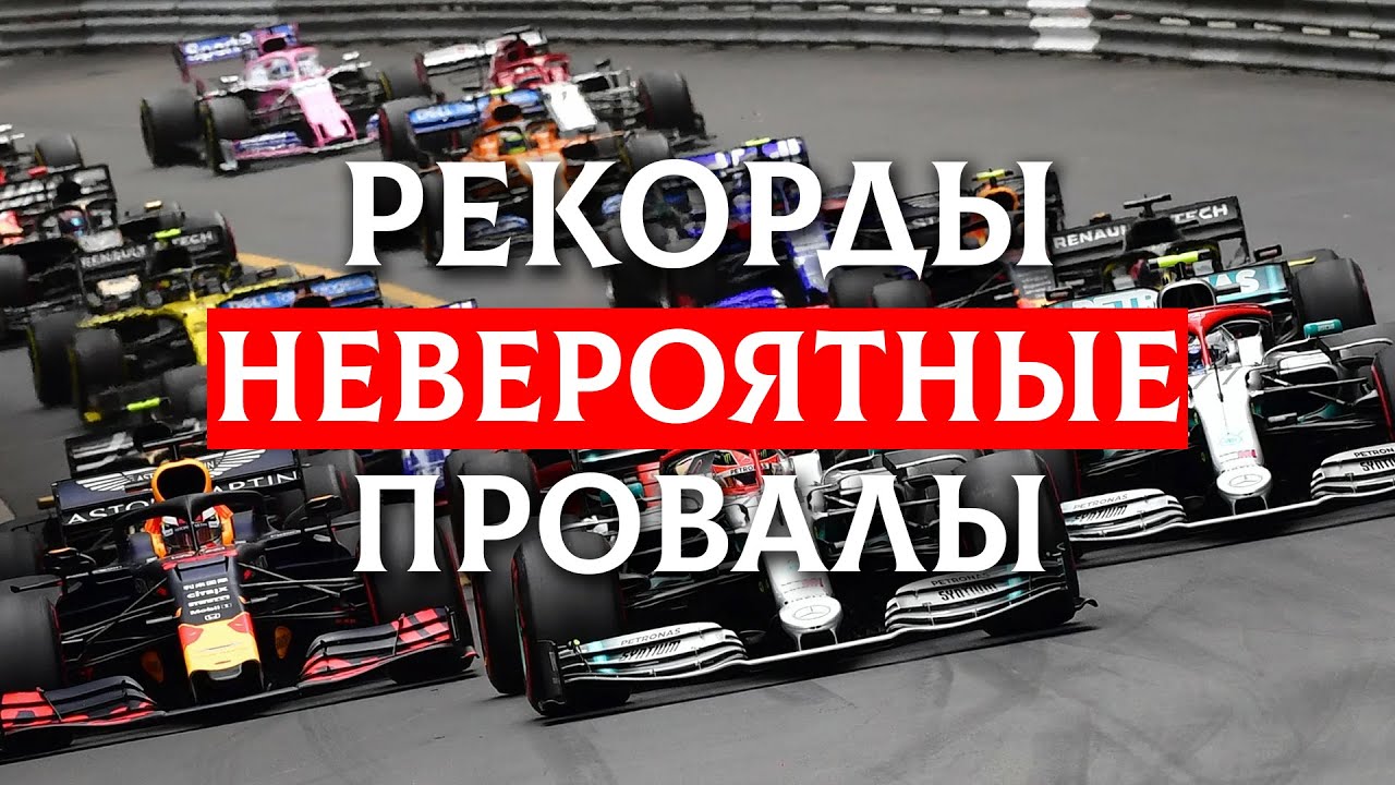 10 ВЕЧНЫХ рекордов и АНТИРЕКОРДОВ в Формуле 1 за всё время