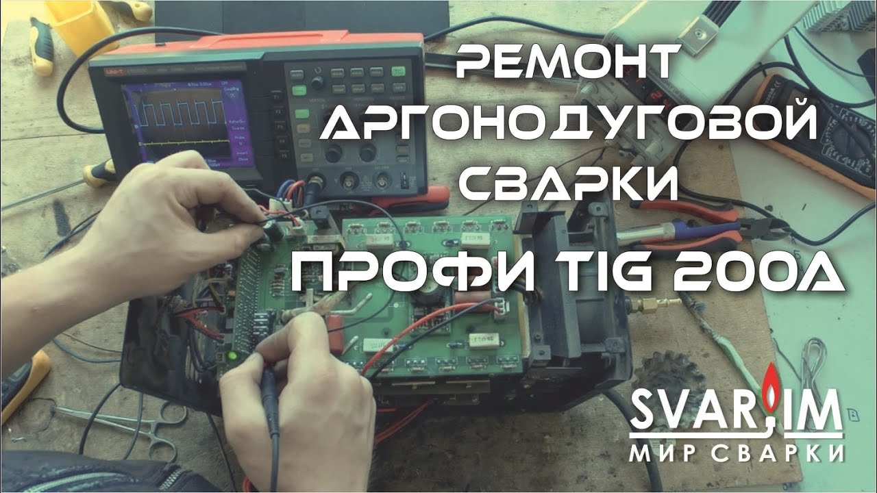 Ремонт сварочного аппарата Профи TIG 200A