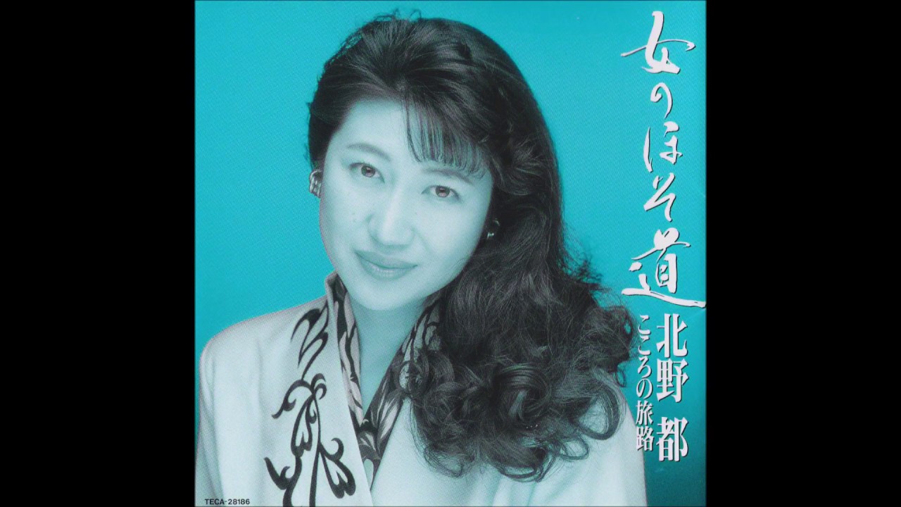 北野都　女のほそ道