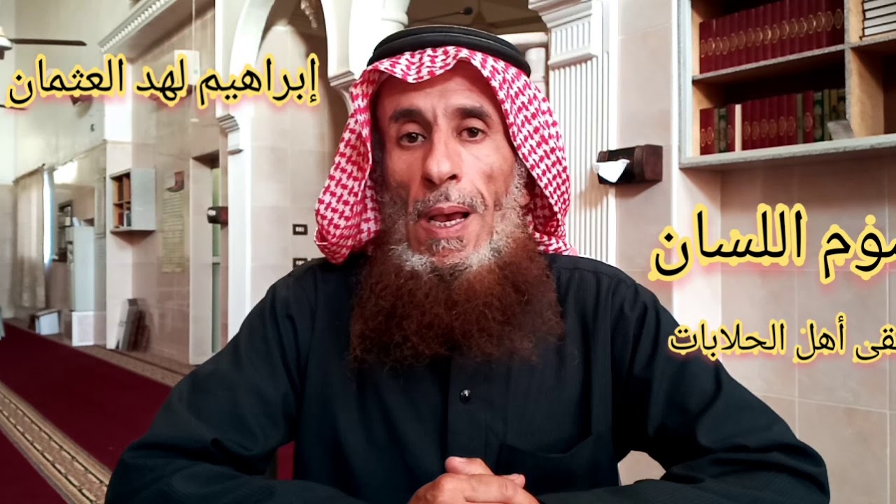 صوم اللسان..إبراهيم لهد العثمان إمام مسجد الحلابات الشرقي