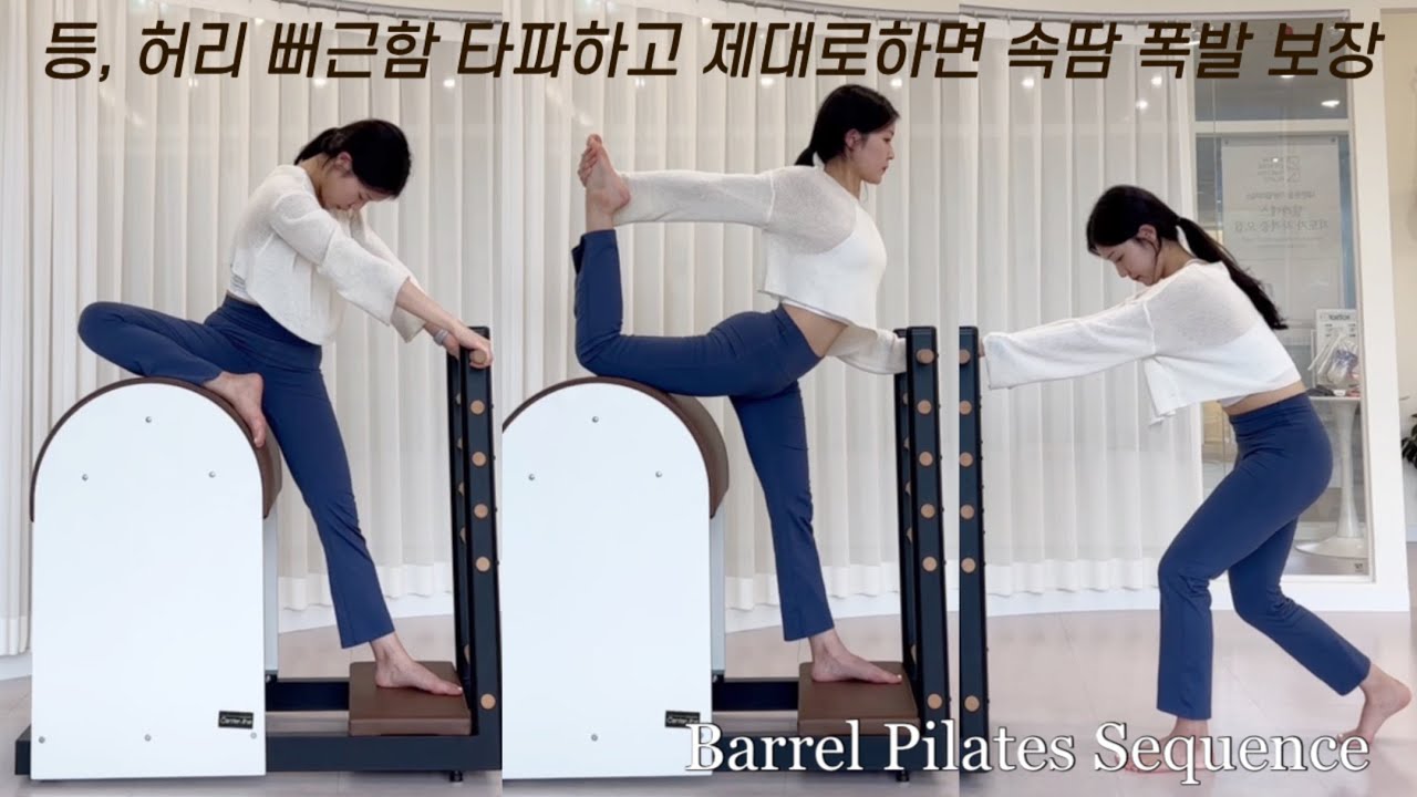 바렐 필라테스 시퀀스 (웜업, 유산소, 근막이완) / 시원하고 개운함 보장 / 허리, 등 스트레칭 / 어깨 스트레칭