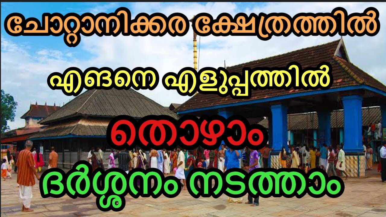 അമ്മയെ പെട്ടെന്ന് കാണുവാനുള്ള വഴികള്‍🙏 | CHOTTANIKKARA DEVI TEMPLE EASY DHARSHANAM |POOJA TIMING