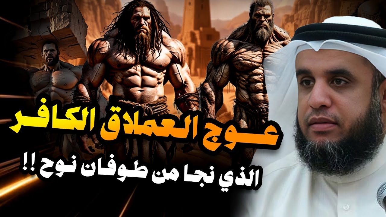 نواف السالم | عوج بن عنق | نجا من طوفان نوح وقتلته الملائكة | قصة حفيد آدم المخيف