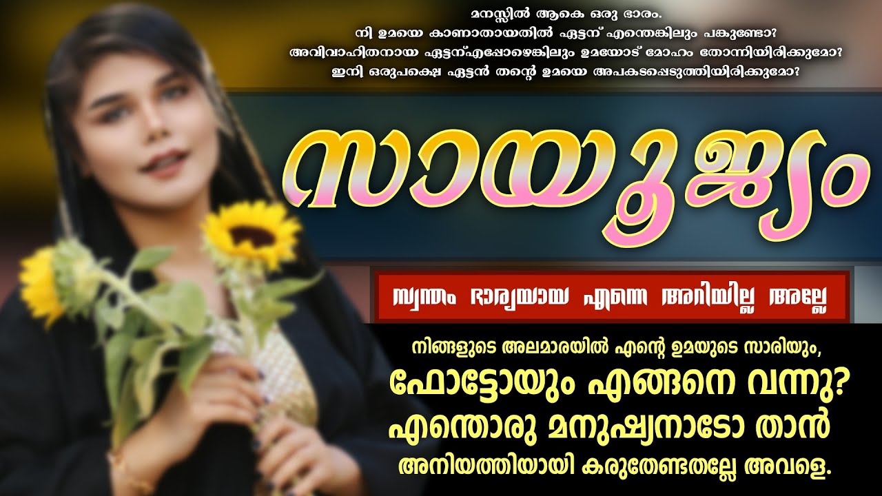 സായൂജ്യം | സ്വന്തം ഭാര്യയായ എന്നെ അറിയില്ല അല്ലേ ..SHAHUL MALAYIL