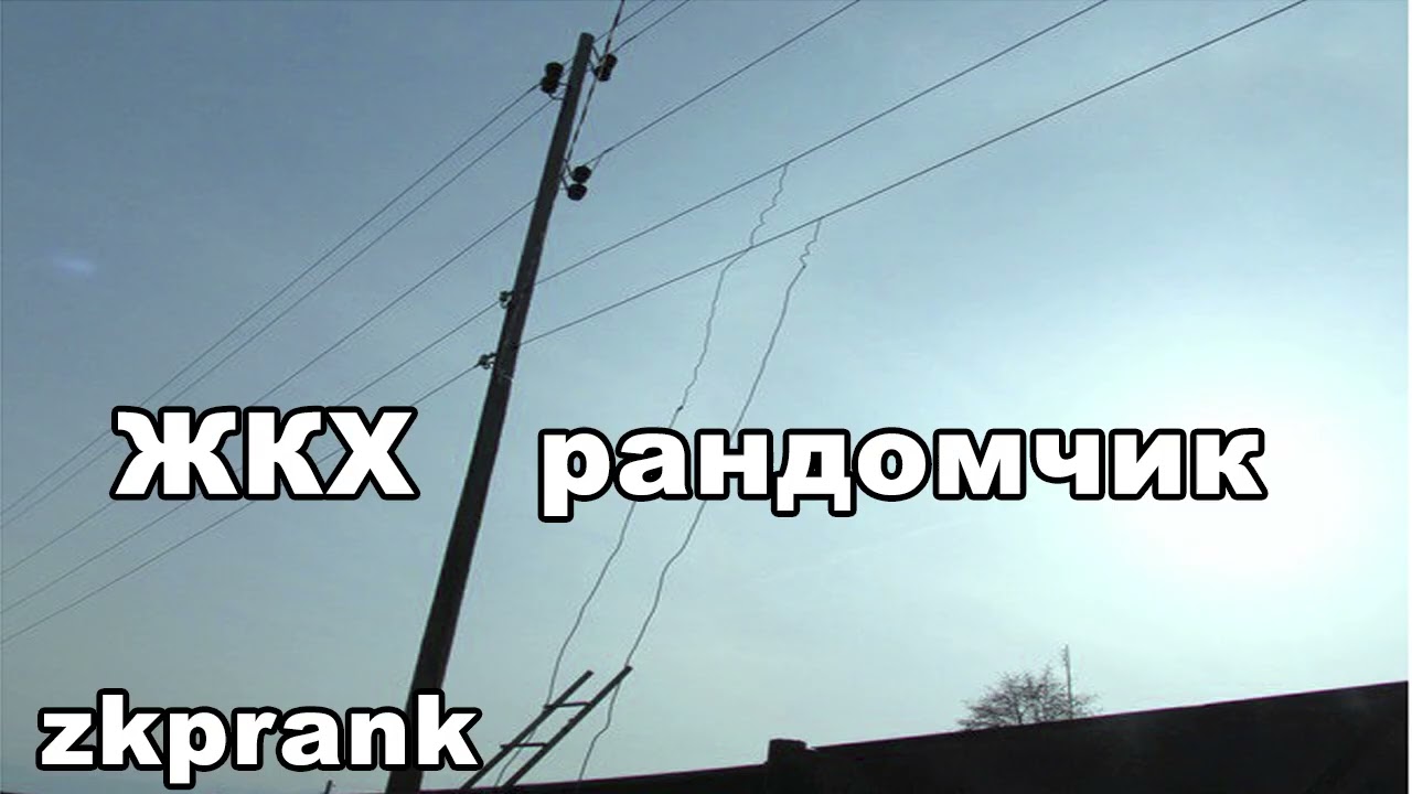 Пранк ЖКХ | ЖКХ РАНДОМЧИК