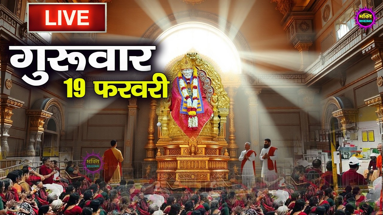 🔴 Live Shirdi Sai Baba Temple :  12 February 2026 | Shirdi Sai Baba Live Darshan