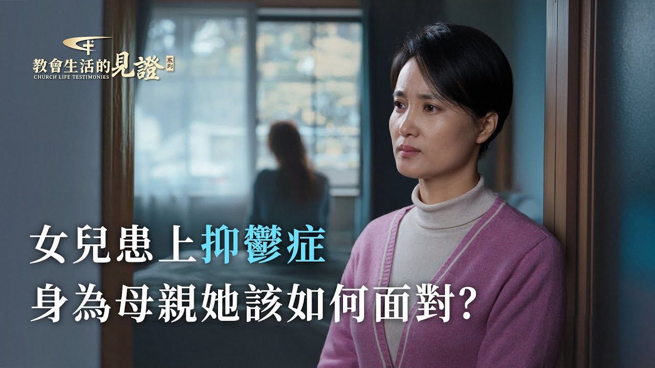 基督徒的經歷見證　第1313期《女兒生病我學到的功課》