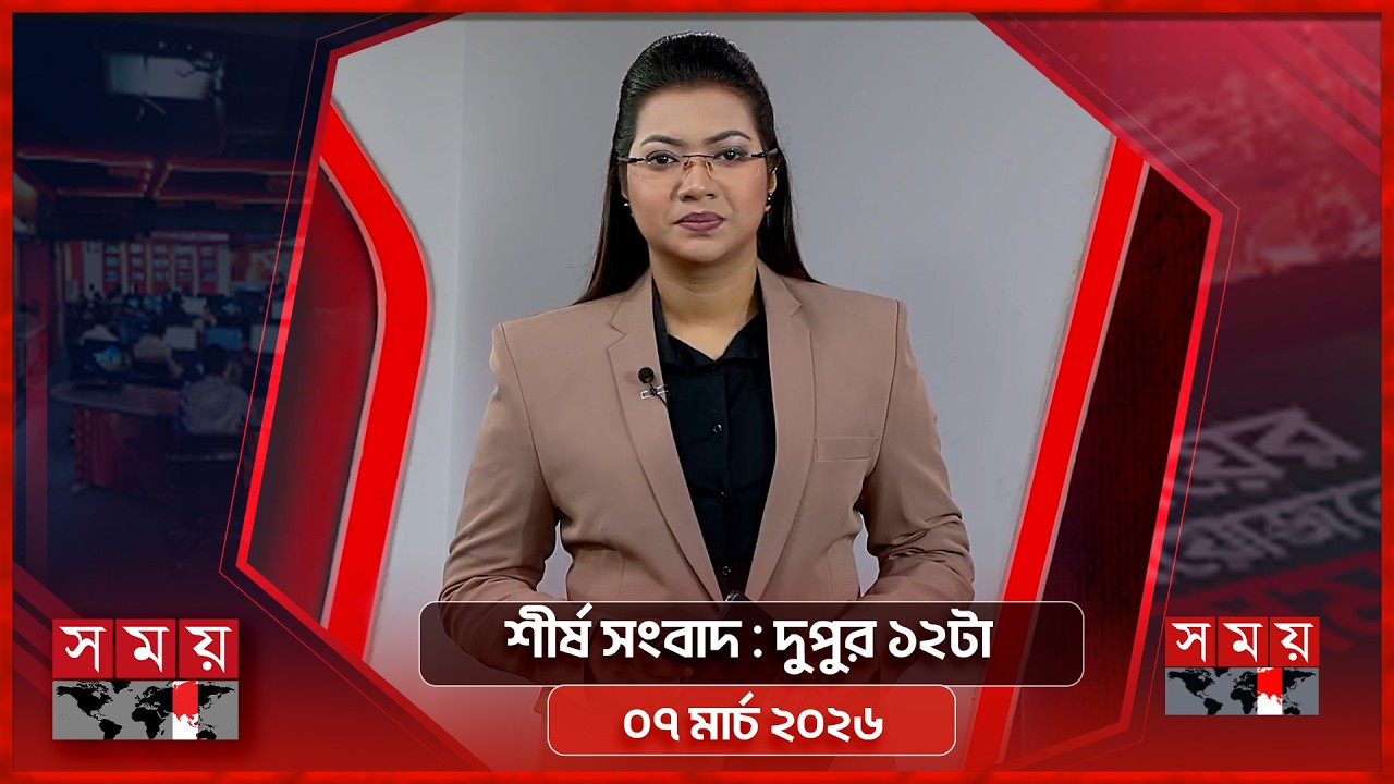 শীর্ষ সংবাদ | দুপুর ১২টা | ০৭ মার্চ ২০২৬ | Somoy TV Headline 12pm| Latest Bangladeshi News