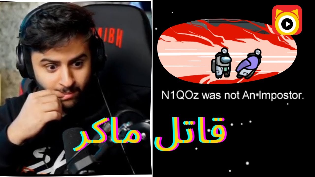 قاتل ماكر| Among Us🤔😅