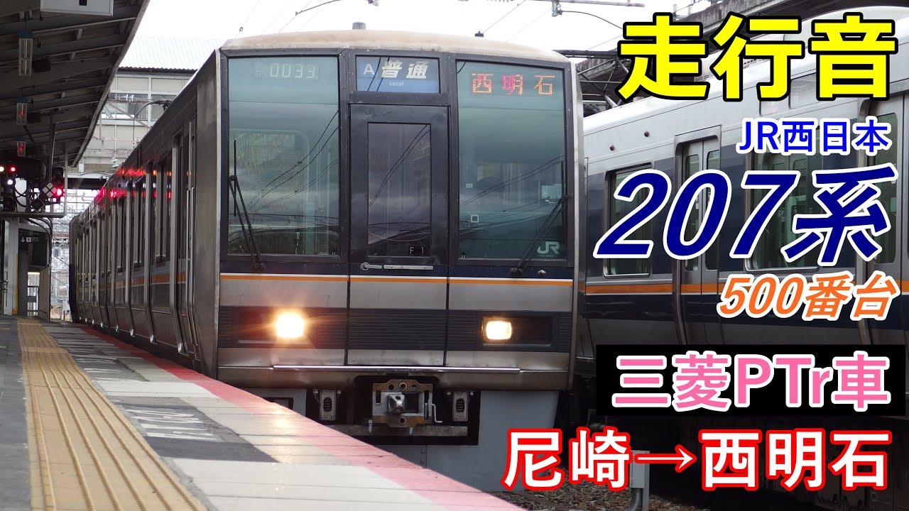 【走行音･三菱PTr】207系500番台〈普通〉尼崎→西明石 (2017.12)