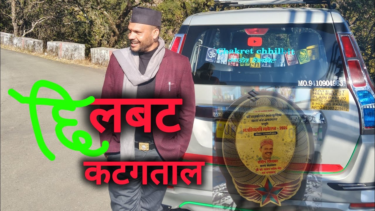 छिलबट दा की कटगताल 15 February 2026