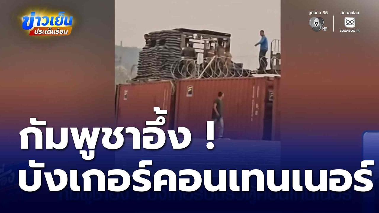 กัมพูชาอึ้ง ! บังเกอร์บนรั้วตู้คอนเทนเนอร์ | ข่าวเย็นประเด็นร้อน