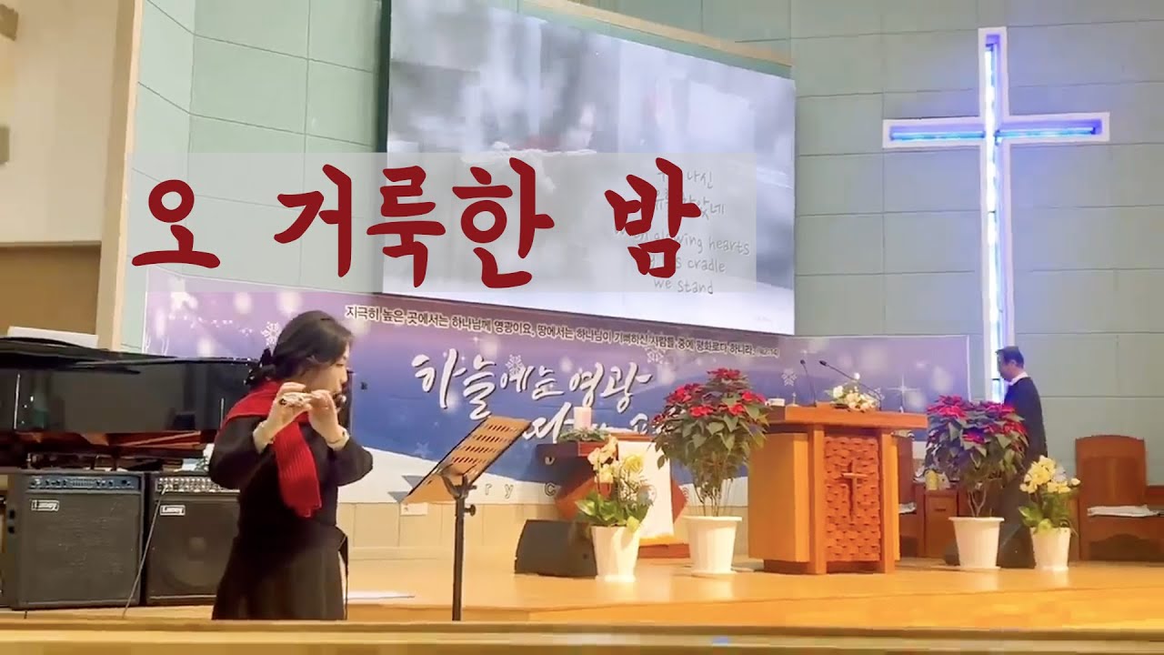 오 거룩한 밤 플룻연주/ 성탄예배 플룻특주/O Holy Night