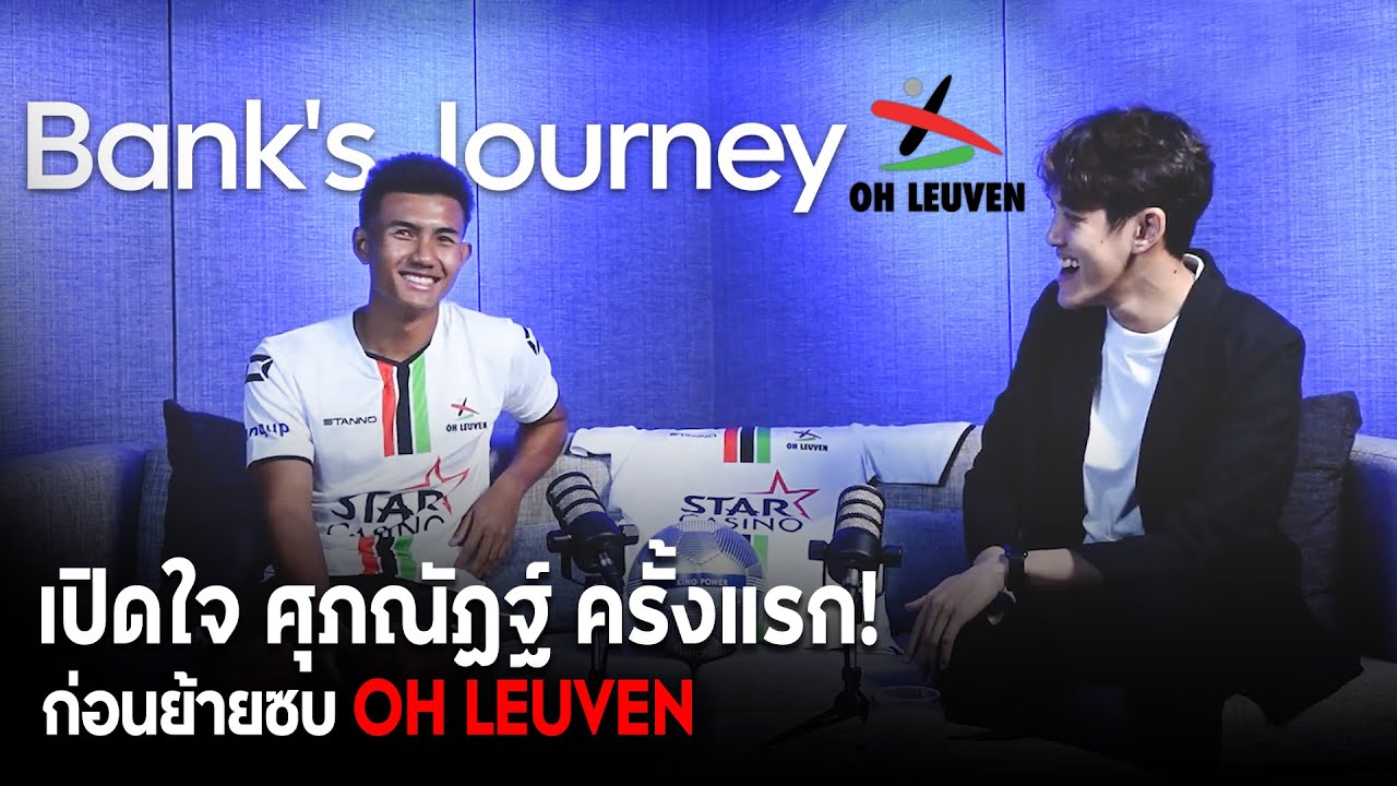 EP.1 เปิดใจ ศุภณัฏฐ์ ครั้งแรกที่นี่! เหตุการณ์ก่อนย้ายซบ OH LEUVEN | Bank's Journey