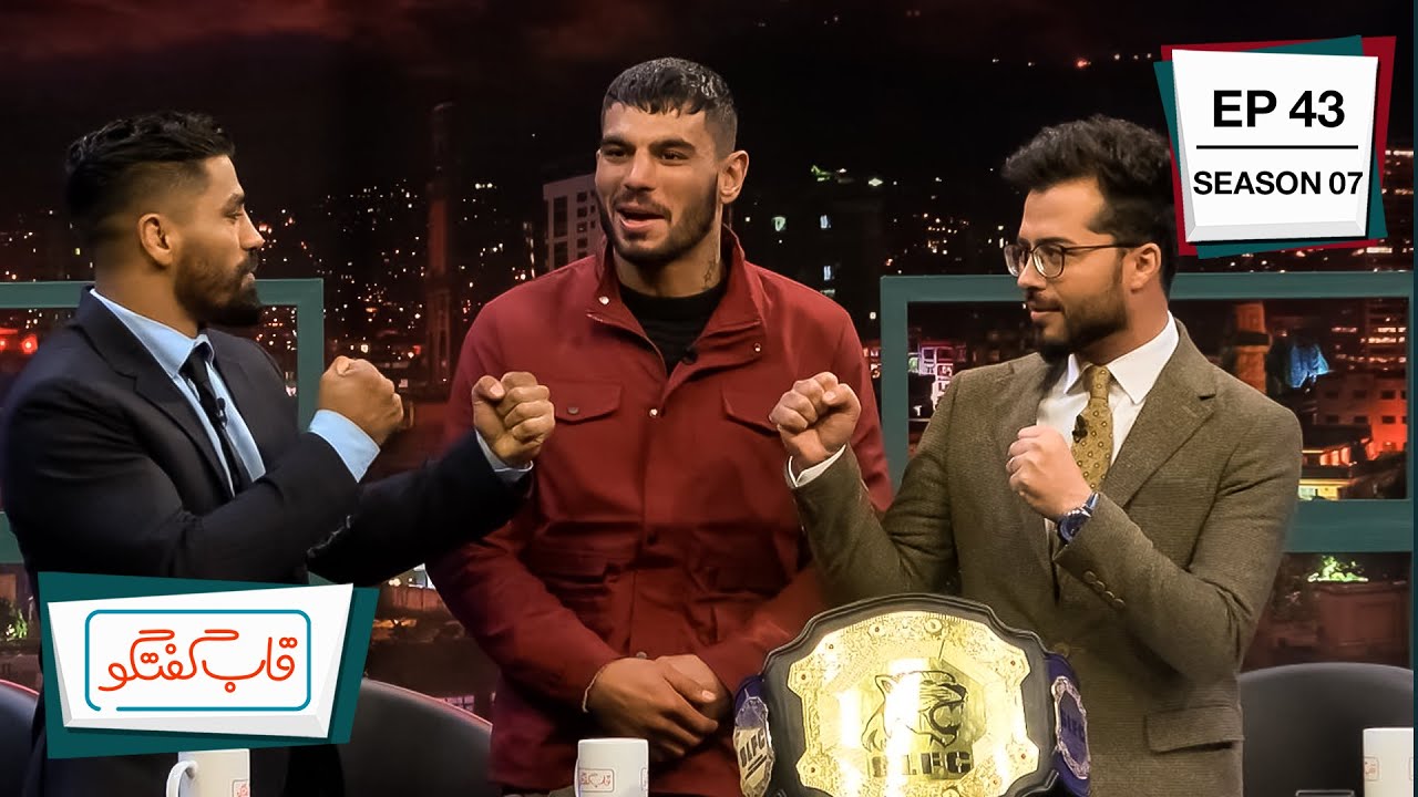 Qabe Goftgo with Wahedullah Nazhand & Zaki Rasoli / قاب گفتگو با واحدالله نژند و ذکی رسولی