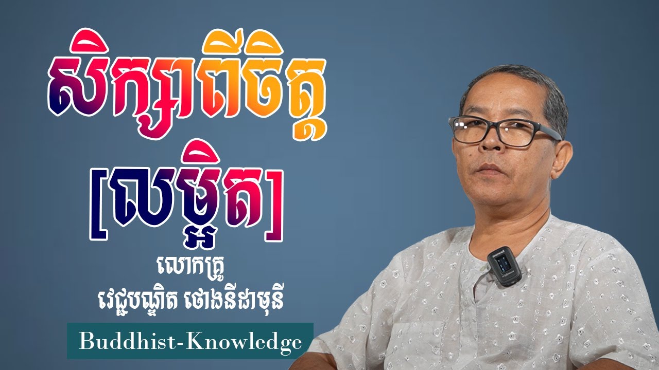 សិក្សាពីចិត្ត-លម្អិត | លោកគ្រូ វេជ្ជបណ្ឌិត ថោងនីដាមុនី | DR. Thong Nidamony