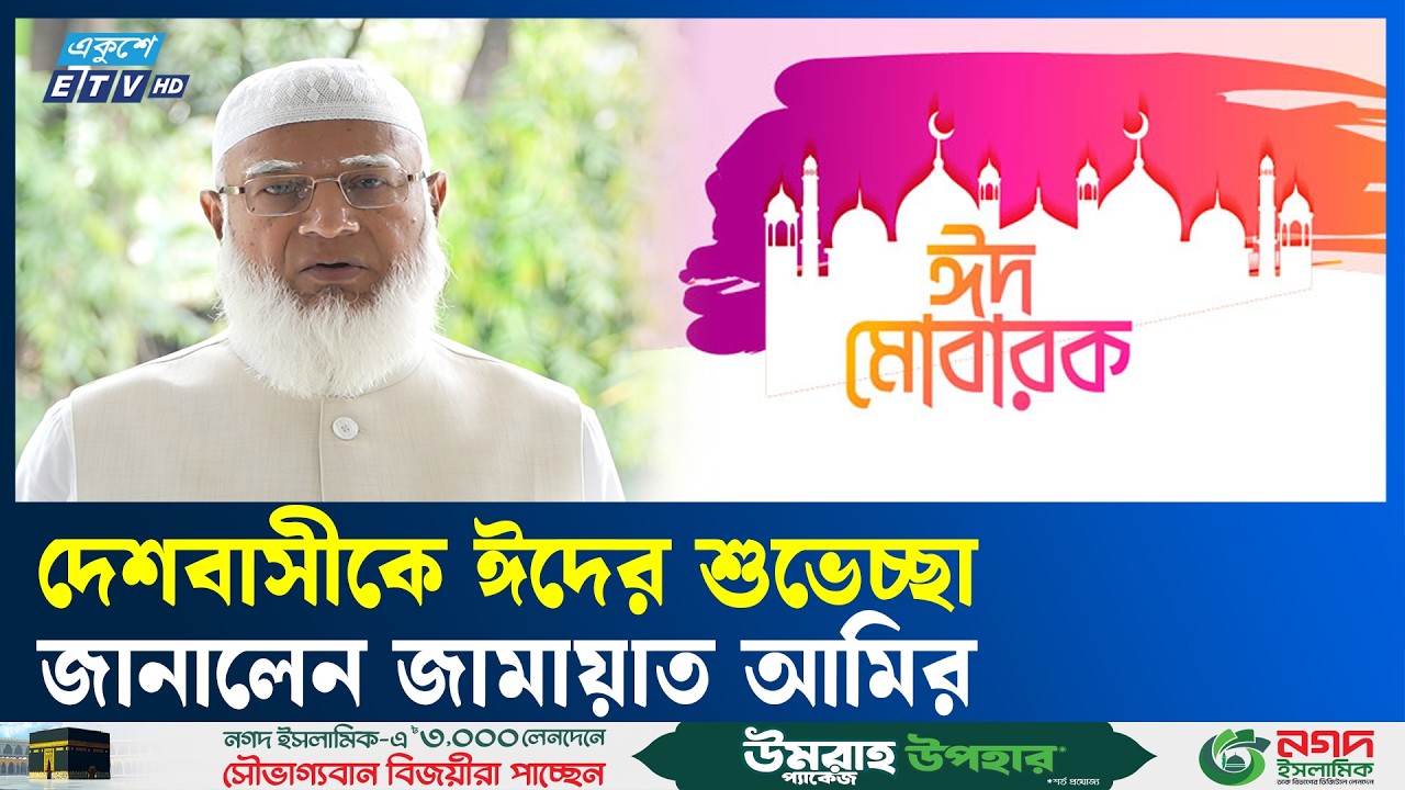 দেশবাসীকে ঈদের শুভেচ্ছা জানালেন জামায়াত আমির | Eid Mubarak | Jamaat  Ameer | Ekushey TV
