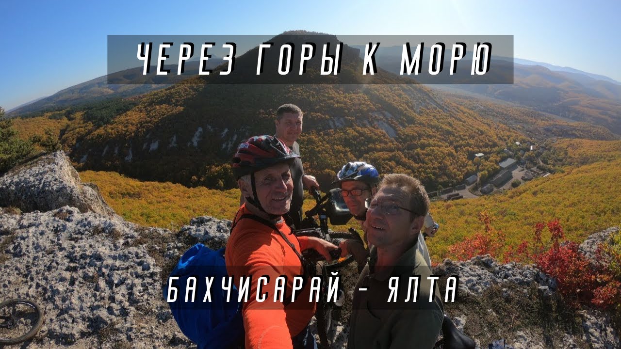 Велопоход по Крыму 