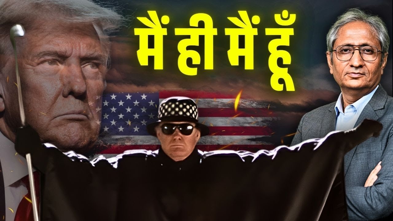 दुनिया के दादा, ट्रंप बाबा!!