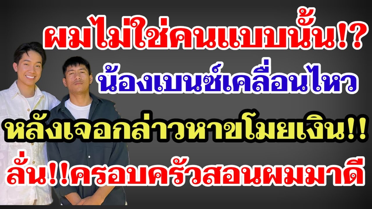 ผมไม่ใช่คนแบบนั้น⁉️น้องเบนซ์เคลื่อนไหว หลังเจอกล่าวหาว่าขโมยเงิน ลั่น‼️ครอบครัวผมสอนมาดี