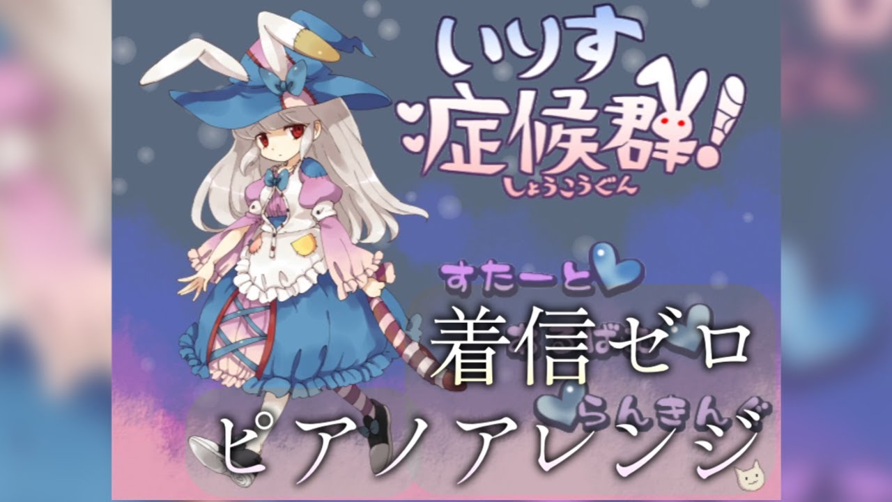 【いりす症候群】着信ゼロ【ピアノアレンジ】