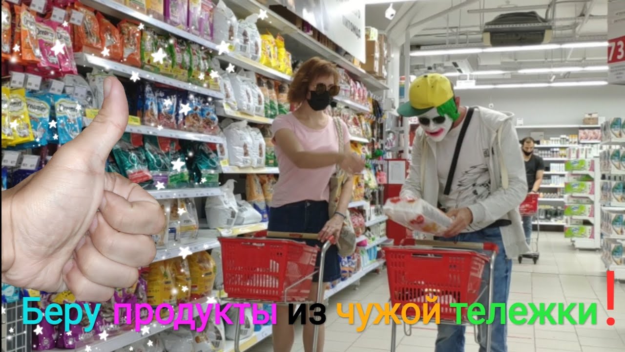 Беру товары из чужой тележки.