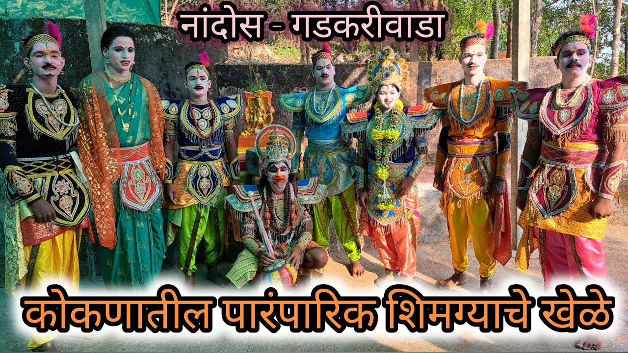 कोकणातील पारंपारीक शिमग्याचे खेळे - नांदोस गडकरीवाडा #subscribe #youtube #youtubeshorts #kokan 