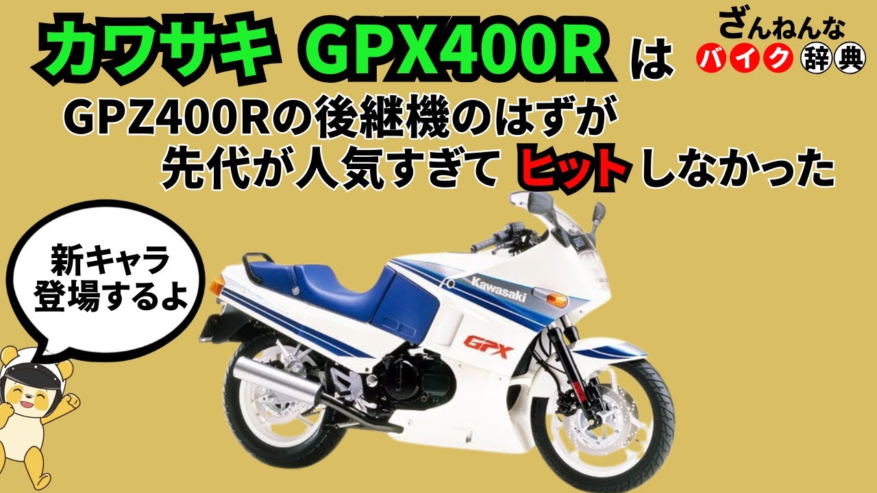 [超人気モデルの後継機なのに…]カワサキのGPX400Rが残念すぎる!![ざんねんなバイク辞典]