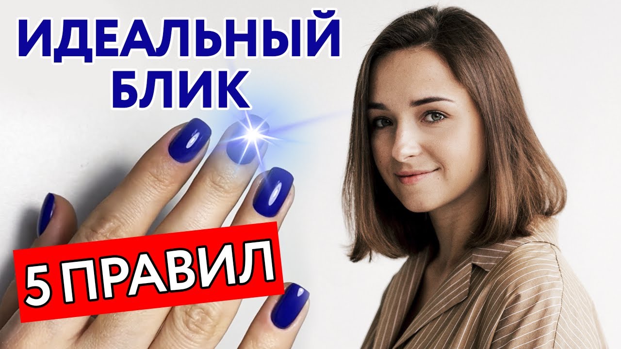 Идеальные блики на ногтях! | Как сделать идеальный блик гель-лаком?
