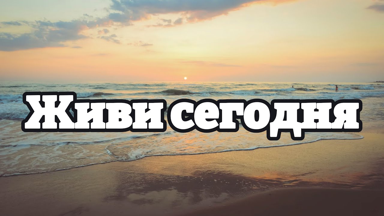 Красивая Христианская Песня || Живи сегодня