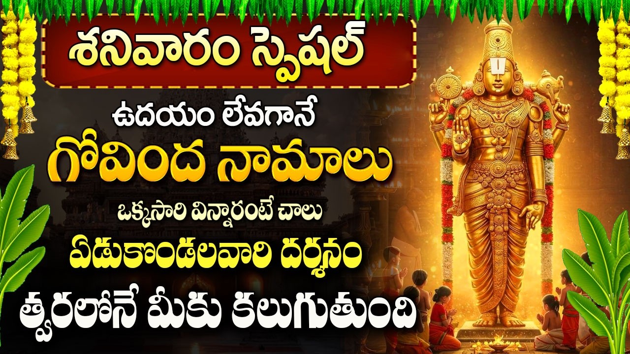 గోవింద నామాలు ఉదయాన్నే వింటే ఏడుకొండలవారి దర్శనం త్వరలోనే.. Govinda Namalu In Telugu | BIG TV