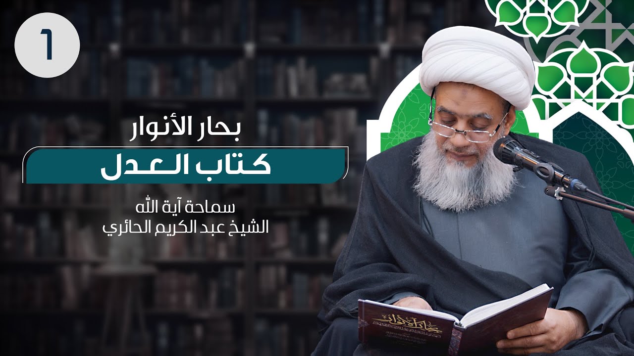 بحار الأنوار - كتاب العدل | 1