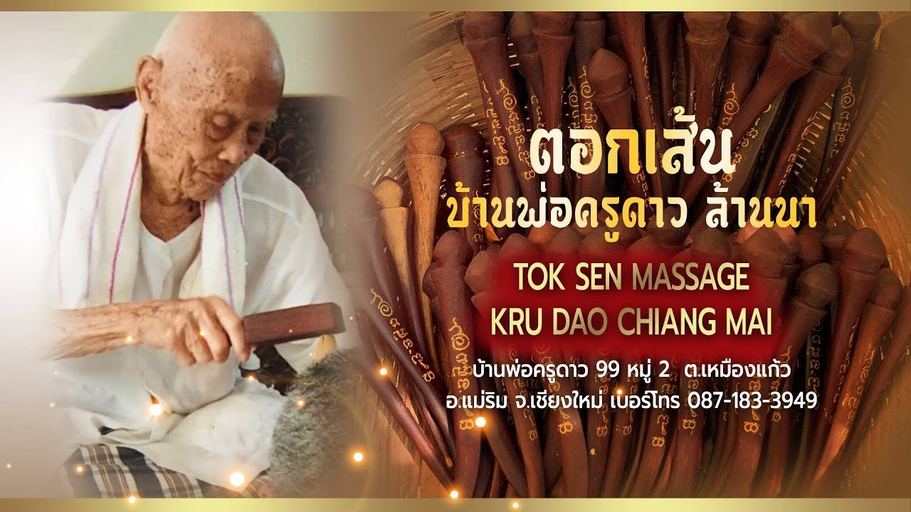 ตอกเส้น บ้านพ่อครูดาว ล้านนา บรมครูตอกเส้นล้านนา พ่อครูดาว พรหมณะ สืบสานไว้ในล้านนา โดย แม่ครูแมว อร