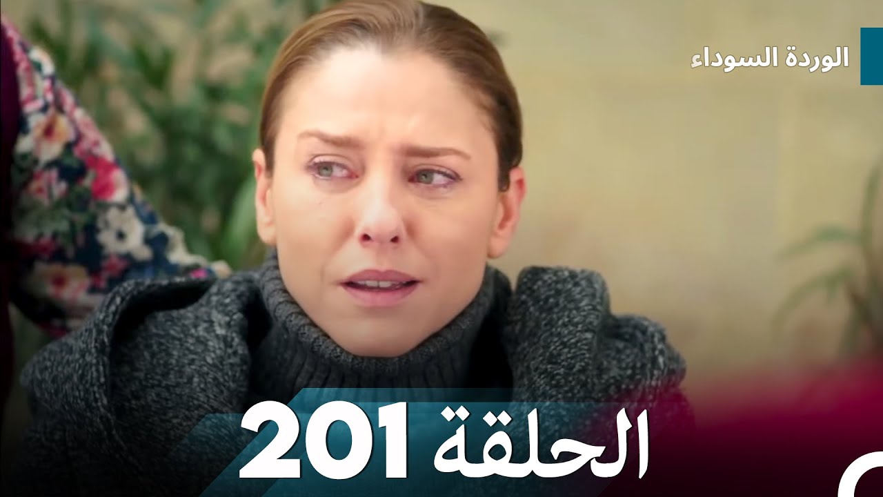 الوردة السوداء الحلقة 201
