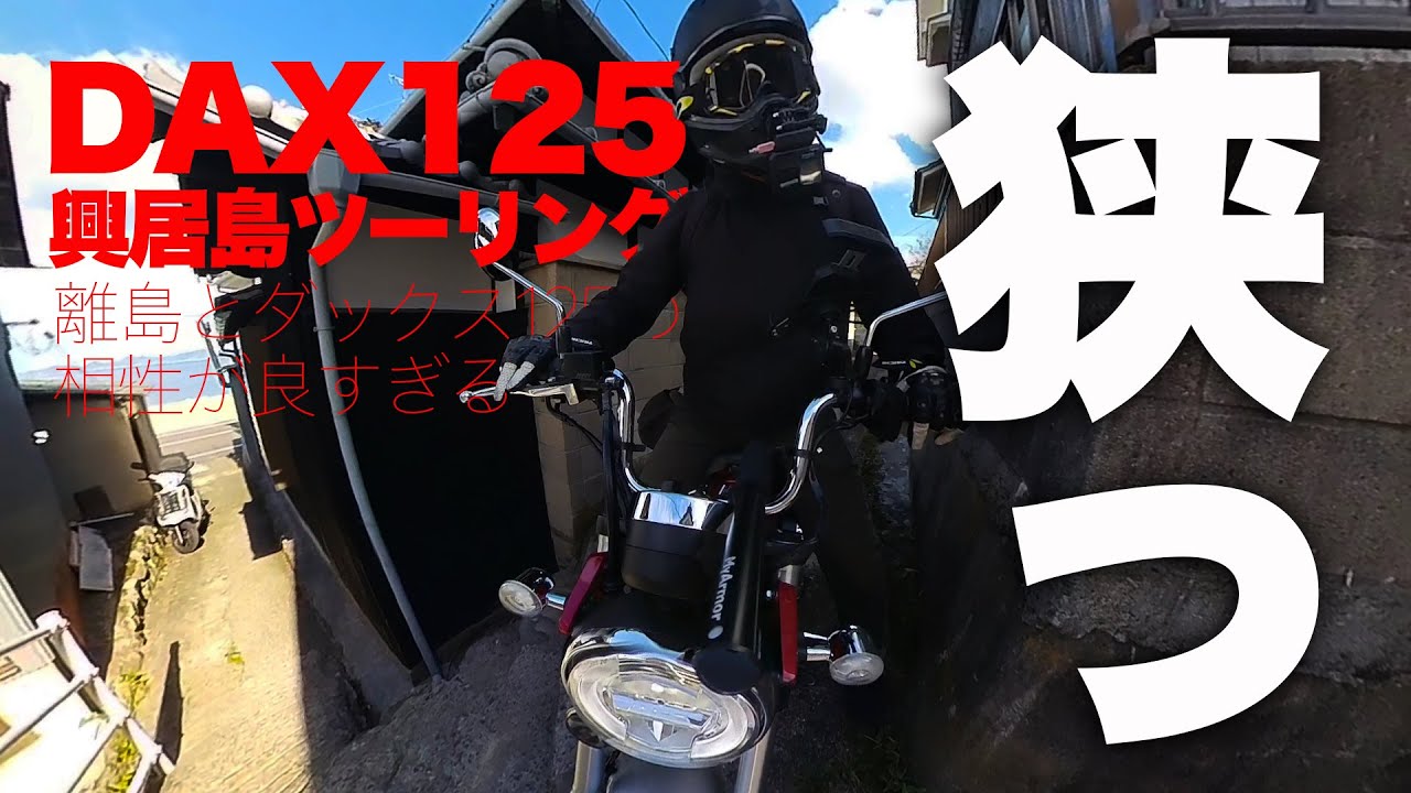 【 Honda Dax125 / ST125 試乗 】ダックス125で興居島ツーリング ！ 狭い道でも楽々走るダックス125の走破力はヤバい！