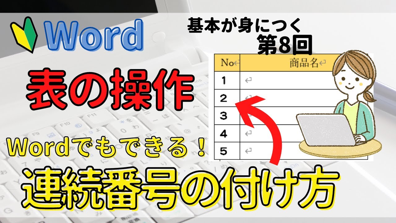 Word表の操作⑧【Wordの表に連続番号を入れる方法】Excelのように簡単に連番を入れたい！