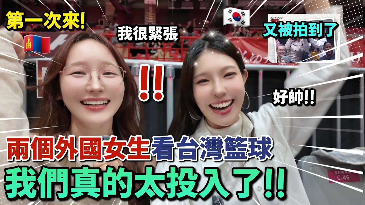 韓國人第一次跟外國朋友看台灣籃球賽🤣贏球的話全隊免費XX!? 太投入了發出的祭品文😂